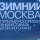 Фестиваль авторского кино «Зимний» объявил внеконкурсную программу «Московские премьеры»