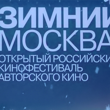 Фестиваль авторского кино «Зимний» объявил внеконкурсную программу «Московские премьеры»